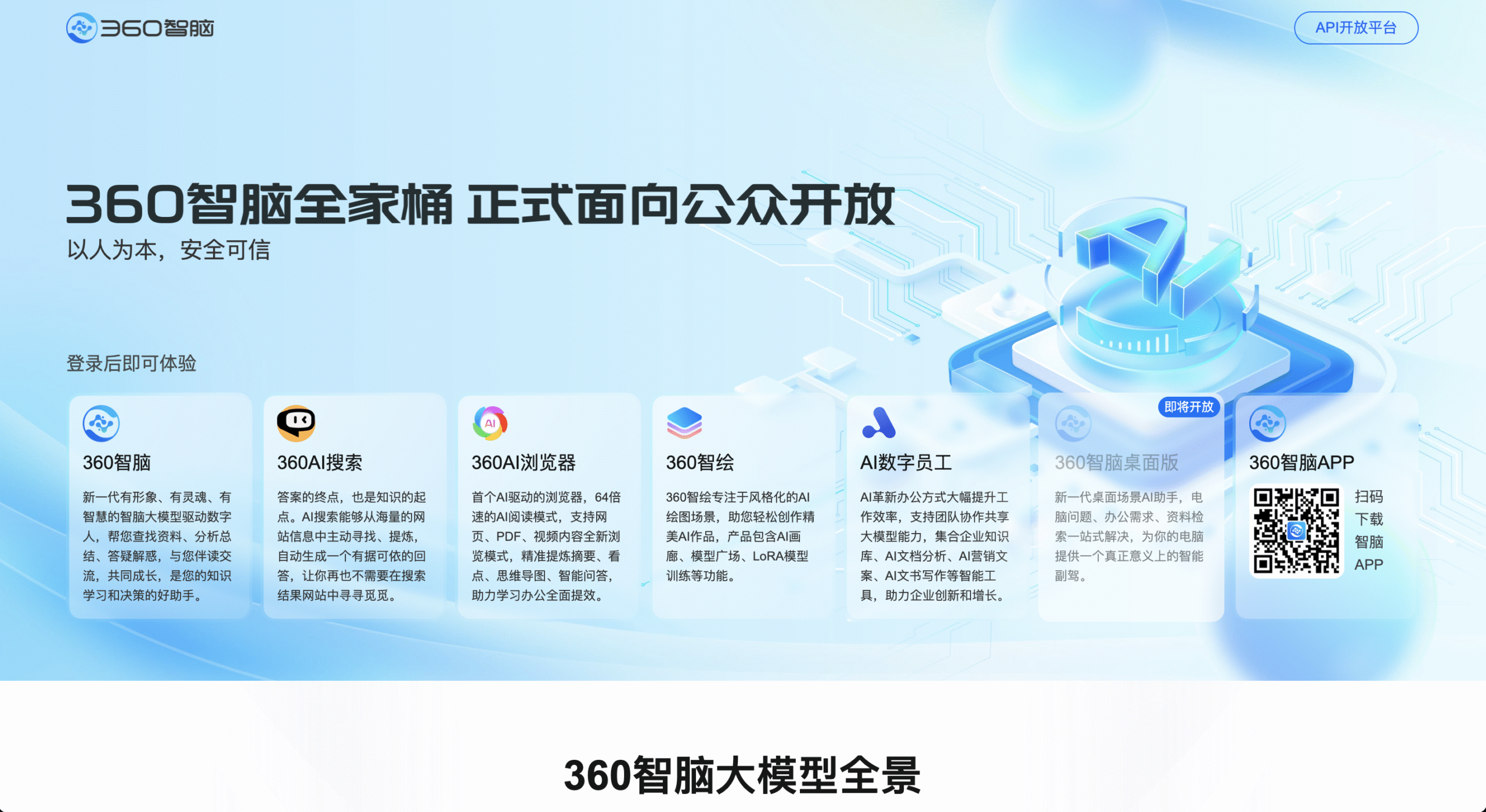 360智脑