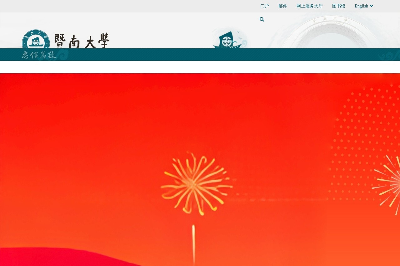 暨南大学