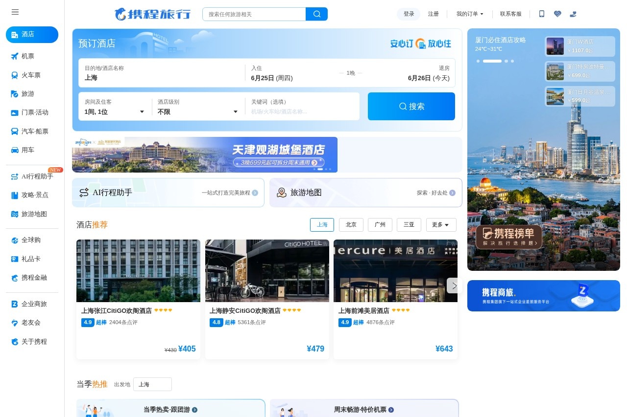 携程旅行网