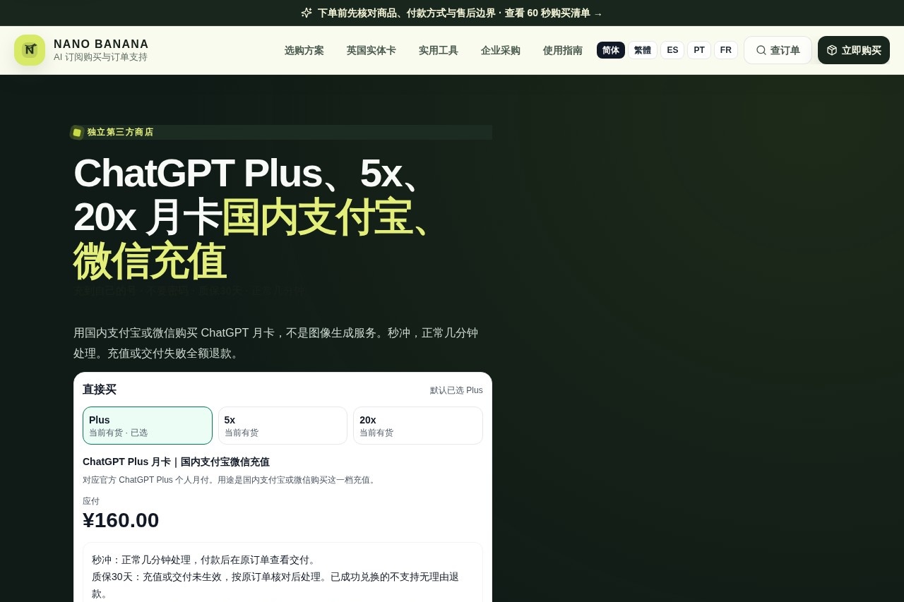 ChatGPT Plus、5x、20x 充值 | Nano Banana
