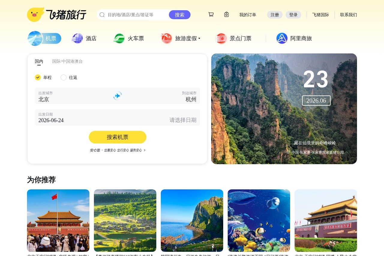 飞猪旅行