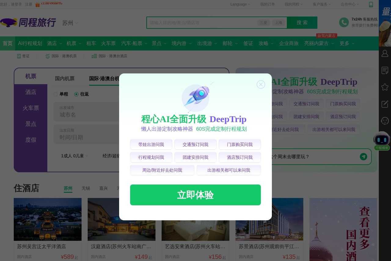 同程旅行