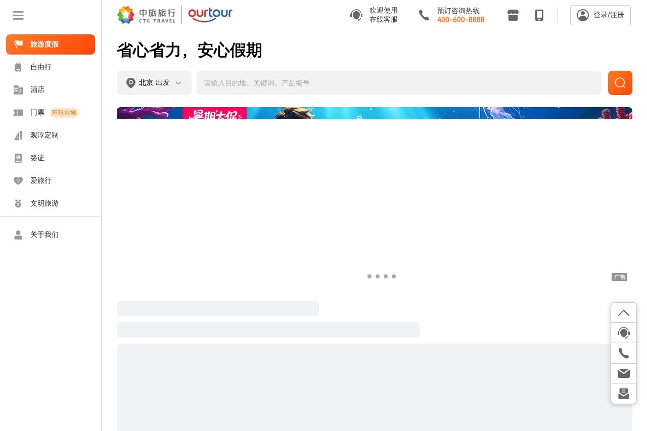 中旅旅行
