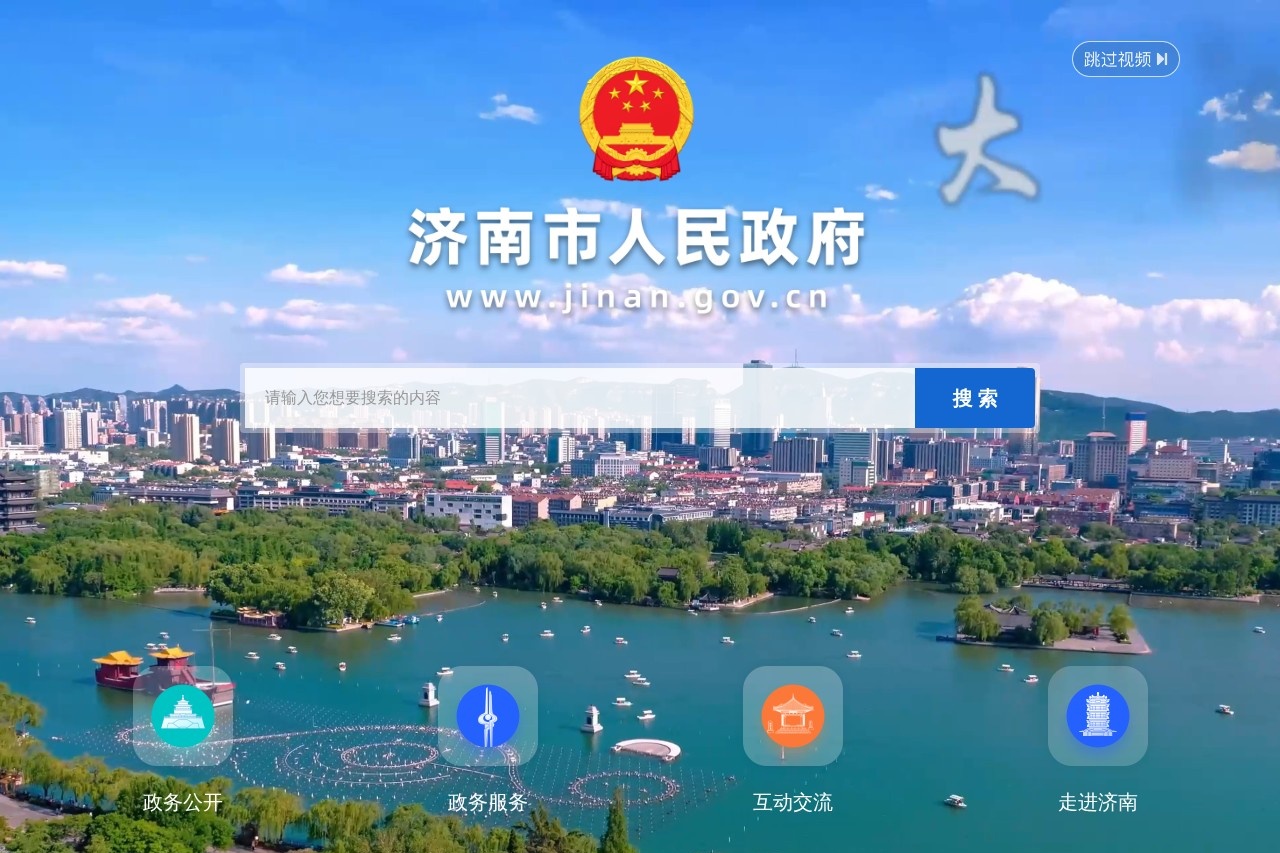 济南市人民政府门户网站