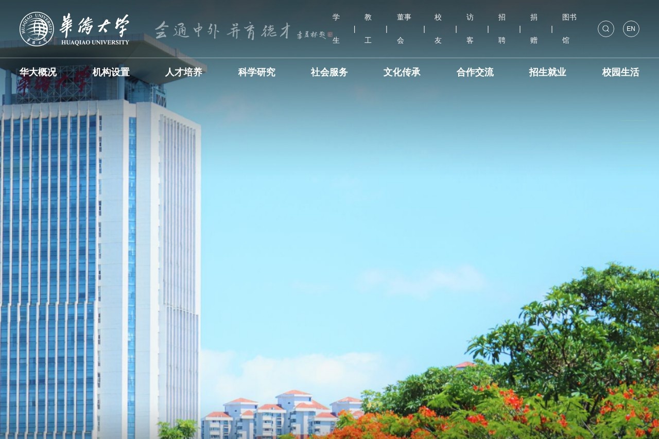 华侨大学