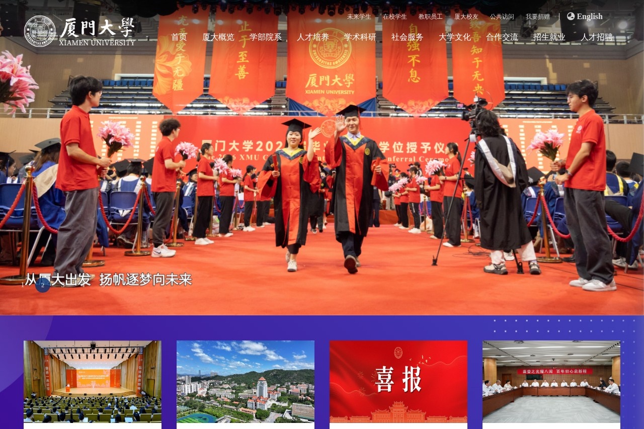 厦门大学