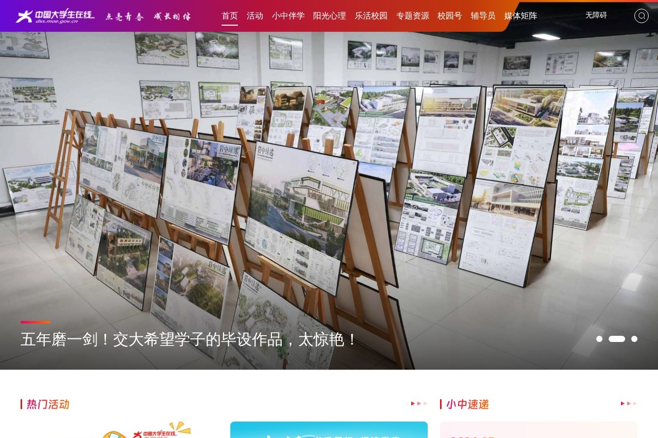 中国大学生在线