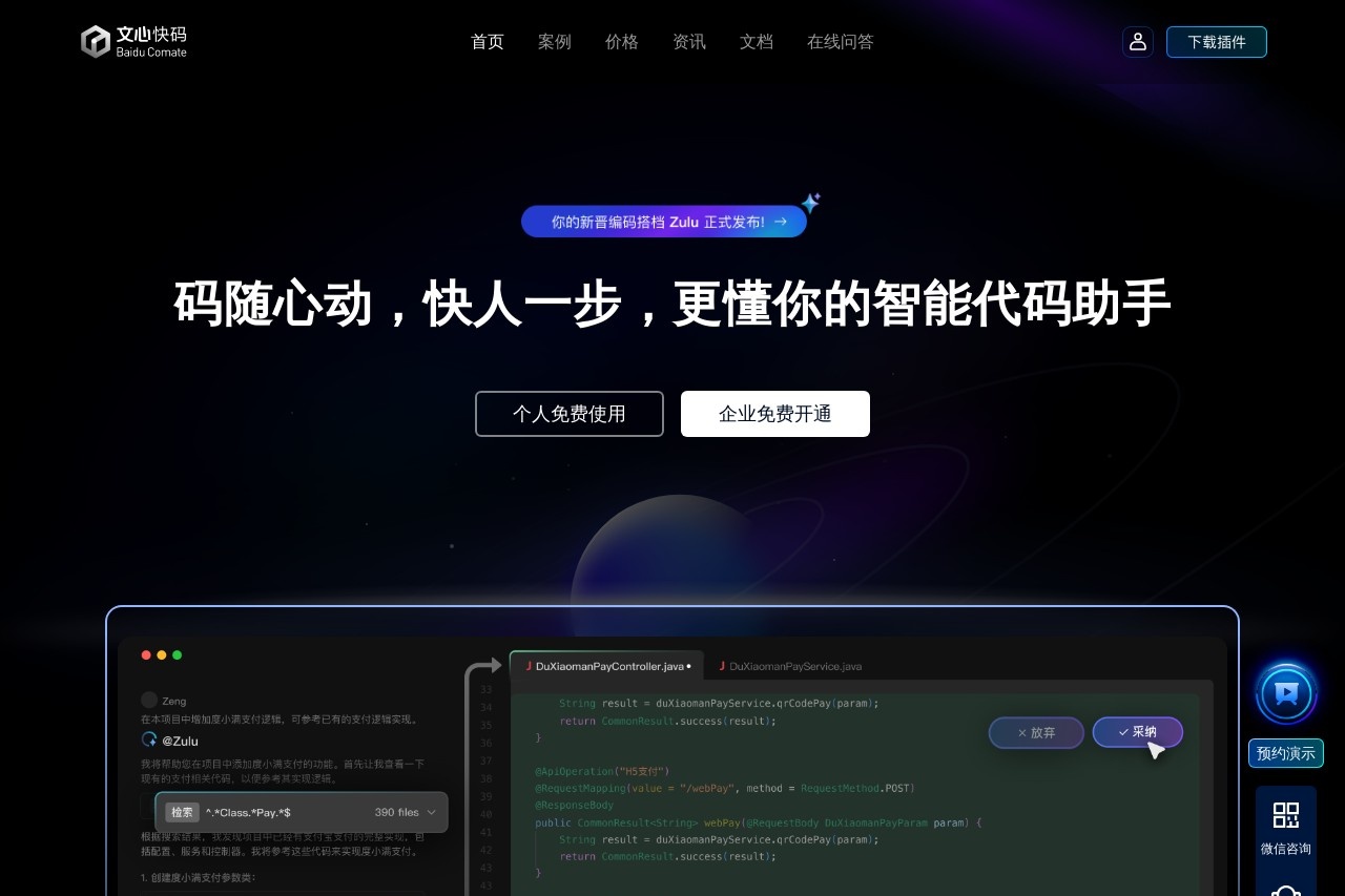 文心快码
